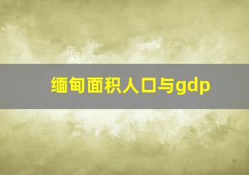 缅甸面积人口与gdp