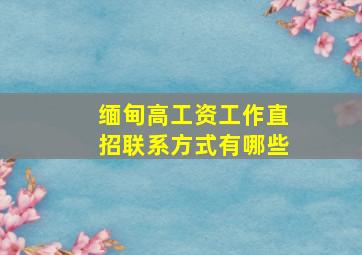 缅甸高工资工作直招联系方式有哪些