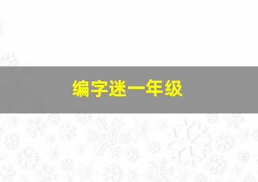 编字迷一年级