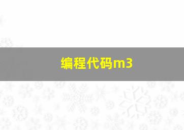 编程代码m3