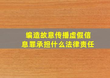 编造故意传播虚假信息罪承担什么法律责任