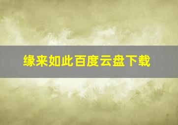 缘来如此百度云盘下载