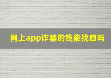 网上app诈骗的钱能找回吗