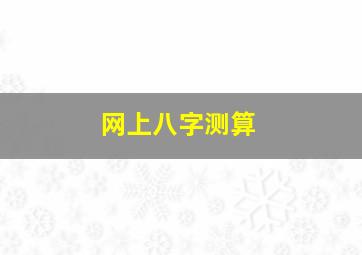 网上八字测算