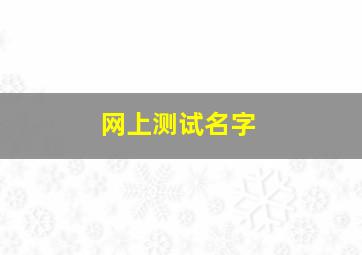 网上测试名字