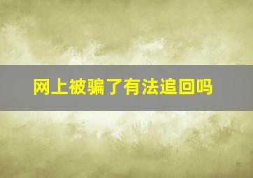 网上被骗了有法追回吗