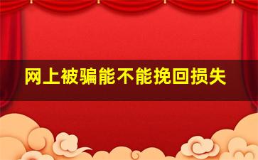 网上被骗能不能挽回损失