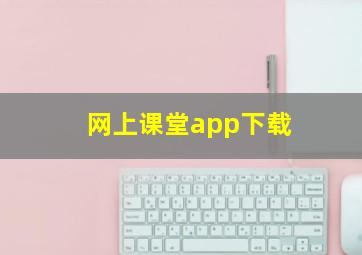 网上课堂app下载