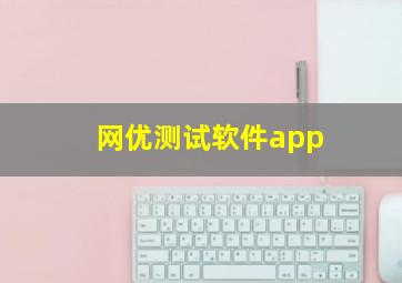 网优测试软件app