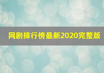 网剧排行榜最新2020完整版