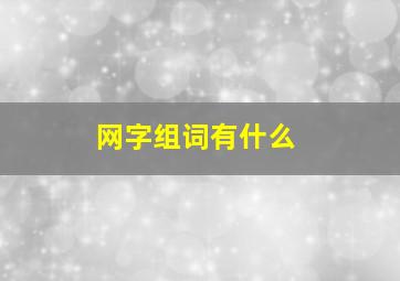 网字组词有什么