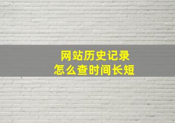 网站历史记录怎么查时间长短