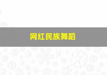 网红民族舞蹈