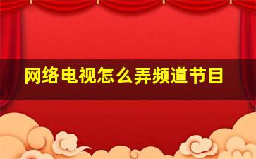 网络电视怎么弄频道节目