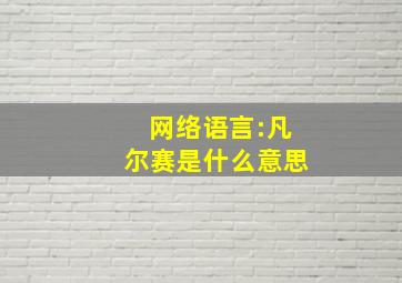 网络语言:凡尔赛是什么意思