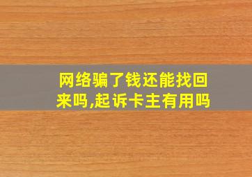 网络骗了钱还能找回来吗,起诉卡主有用吗