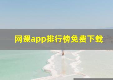 网课app排行榜免费下载