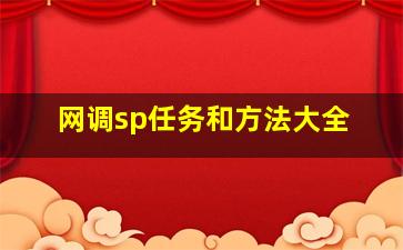 网调sp任务和方法大全