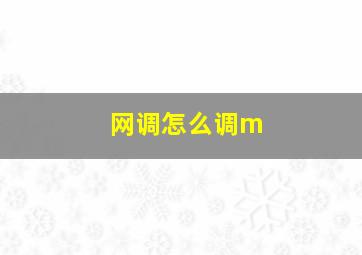 网调怎么调m