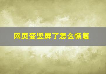 网页变竖屏了怎么恢复