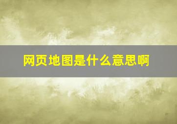 网页地图是什么意思啊