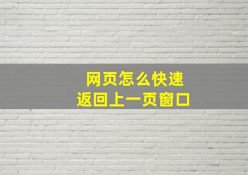 网页怎么快速返回上一页窗口