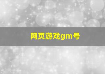 网页游戏gm号