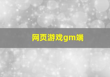 网页游戏gm端