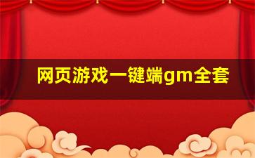 网页游戏一键端gm全套