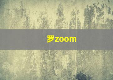 罗zoom