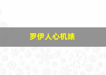 罗伊人心机婊