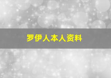 罗伊人本人资料