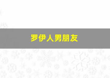 罗伊人男朋友