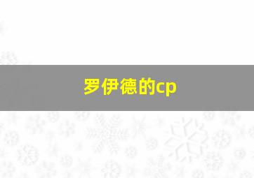 罗伊德的cp