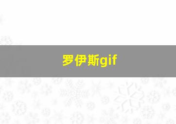 罗伊斯gif