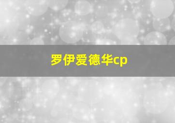 罗伊爱德华cp