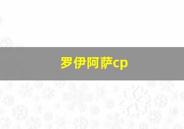 罗伊阿萨cp