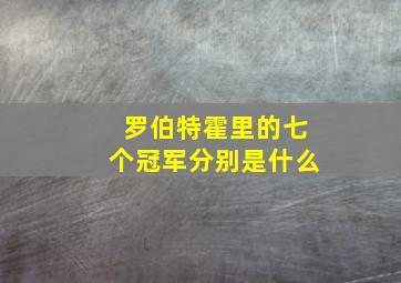 罗伯特霍里的七个冠军分别是什么