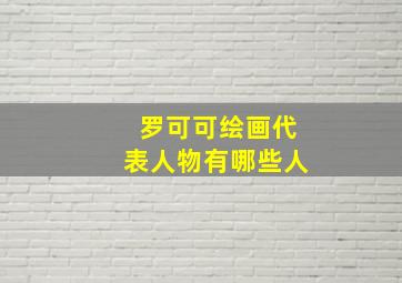 罗可可绘画代表人物有哪些人