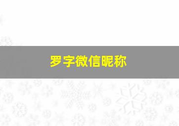 罗字微信昵称