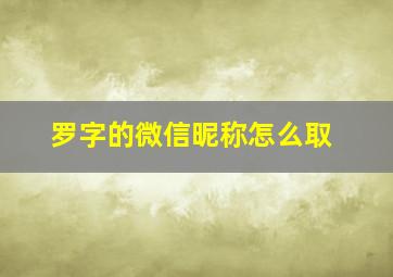 罗字的微信昵称怎么取