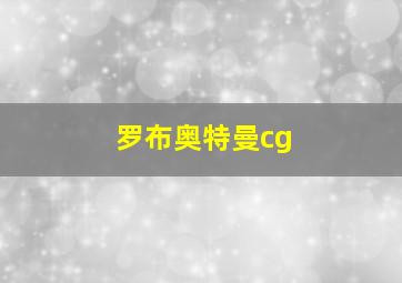 罗布奥特曼cg