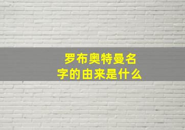 罗布奥特曼名字的由来是什么