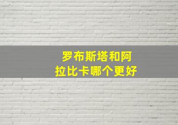 罗布斯塔和阿拉比卡哪个更好