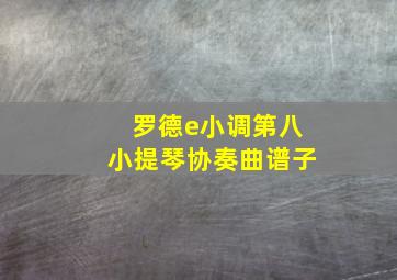 罗德e小调第八小提琴协奏曲谱子