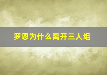 罗恩为什么离开三人组