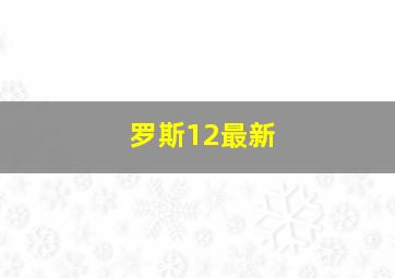 罗斯12最新