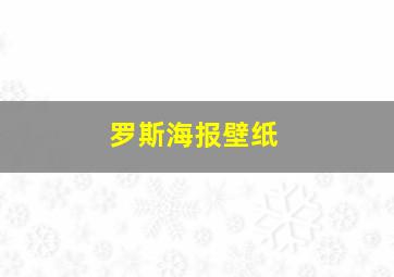 罗斯海报壁纸