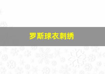 罗斯球衣刺绣