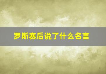 罗斯赛后说了什么名言